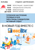 В НОВЫЙ ГОД ВМЕСТЕ С ИННОВЕНТ - 2026