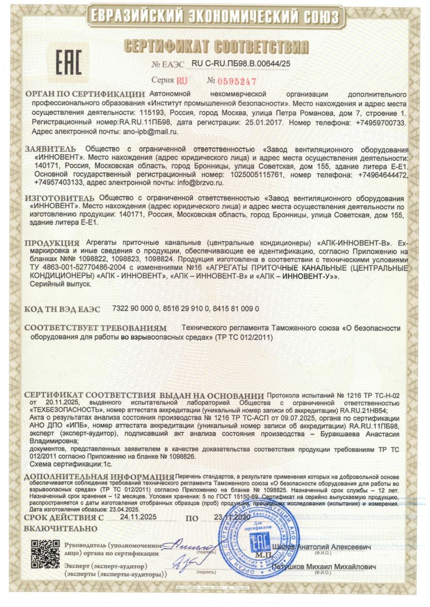 Новый сертификат соответствия ЕАЭС  на взрывозащищенные приточные установки (центральные кондиционеры) АПК-ИННОВЕНТ-В